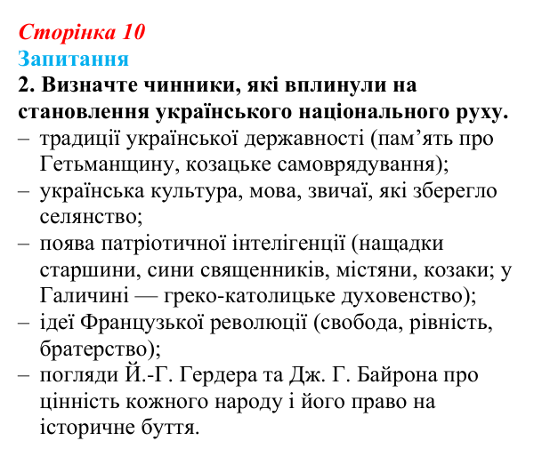 Сторінка 10, завдання 2 Відповідь до завдання 2 § 1 (с. 10) з історії України для 9 класу, Хлібовська 2026: Вступ. «Довге» ХІХ століття в історії...