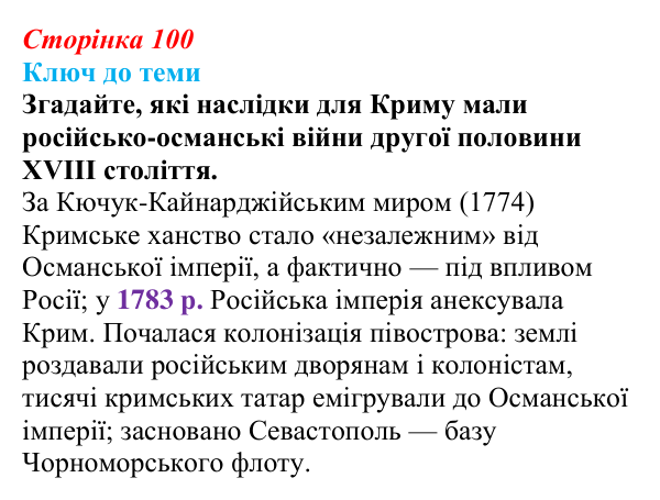 Сторінка 100, питання 1 Відповідь до питання 1 на с. 100 (§ 13) з історії України для 9 класу, Хлібовська 2026: Східна (Кримська) війна і Україна