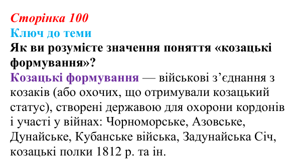 Сторінка 100, питання 2 Відповідь до питання 2 на с. 100 (§ 13) з історії України для 9 класу, Хлібовська 2026: Східна (Кримська) війна і Україна