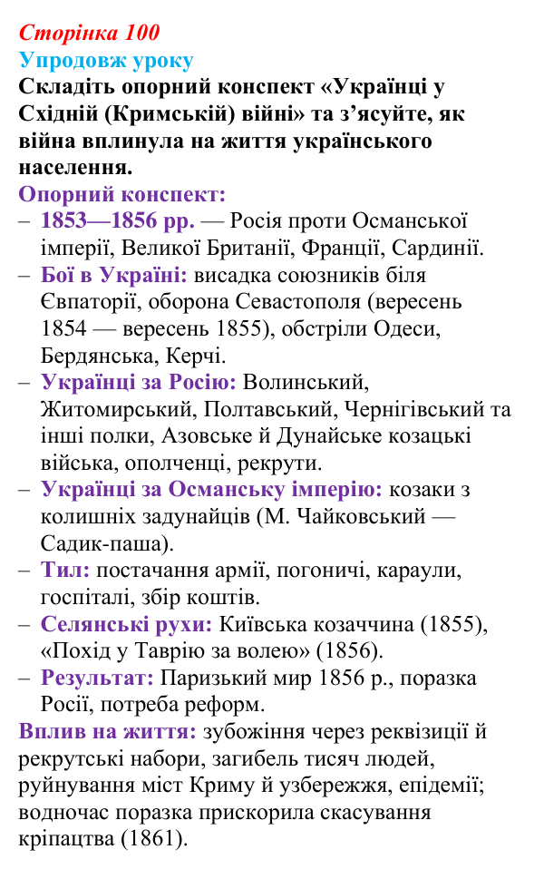Відповідь до питання 4 на с. 100 (§ 13) з історії України для 9 класу, Хлібовська 2026: Східна (Кримська) війна і Україна