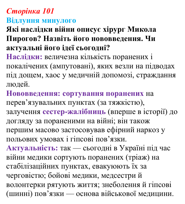Сторінка 101, питання 1 Відповідь до питання 1 на с. 101 (§ 13) з історії України для 9 класу, Хлібовська 2026: Східна (Кримська) війна і Україна