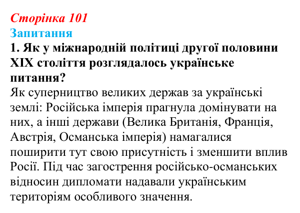 Сторінка 101, завдання 1 Відповідь до завдання 1 § 13 (с. 101) з історії України для 9 класу, Хлібовська 2026: Східна (Кримська) війна і Україна
