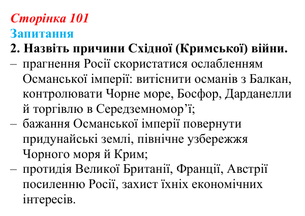 Сторінка 101, завдання 2 Відповідь до завдання 2 § 13 (с. 101) з історії України для 9 класу, Хлібовська 2026: Східна (Кримська) війна і Україна