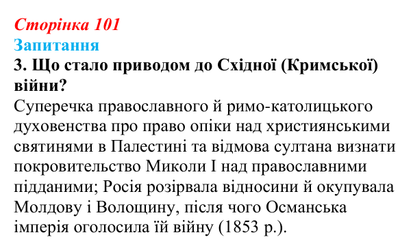 Сторінка 101, завдання 3 Відповідь до завдання 3 § 13 (с. 101) з історії України для 9 класу, Хлібовська 2026: Східна (Кримська) війна і Україна