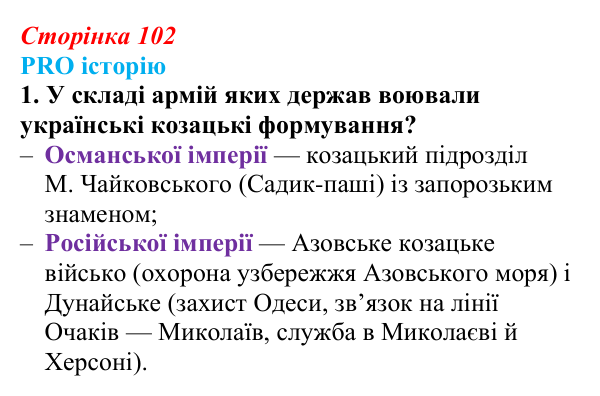Відповідь до питання 1 на с. 102 (§ 13) з історії України для 9 класу, Хлібовська 2026: Східна (Кримська) війна і Україна