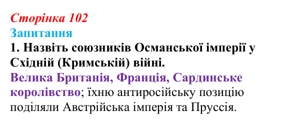 Відповідь до завдання 1 § 13 (с. 102) з історії України для 9 класу, Хлібовська 2026: Східна (Кримська) війна і Україна