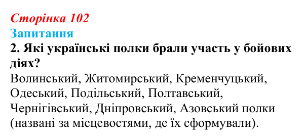 Сторінка 102, завдання 2 Відповідь до завдання 2 § 13 (с. 102) з історії України для 9 класу, Хлібовська 2026: Східна (Кримська) війна і Україна