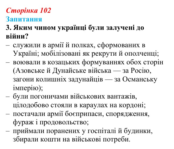 Відповідь до завдання 3 § 13 (с. 102) з історії України для 9 класу, Хлібовська 2026: Східна (Кримська) війна і Україна