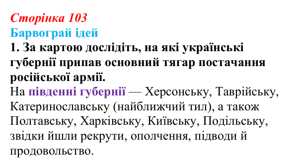 Сторінка 103, питання 1 Відповідь до питання 1 на с. 103 (§ 13) з історії України для 9 класу, Хлібовська 2026: Східна (Кримська) війна і Україна