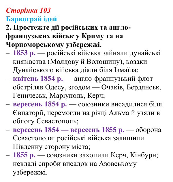 Сторінка 103, питання 2 Відповідь до питання 2 на с. 103 (§ 13) з історії України для 9 класу, Хлібовська 2026: Східна (Кримська) війна і Україна