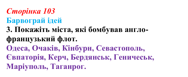 Відповідь до питання 3 на с. 103 (§ 13) з історії України для 9 класу, Хлібовська 2026: Східна (Кримська) війна і Україна