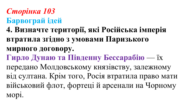 Сторінка 103, питання 4 Відповідь до питання 4 на с. 103 (§ 13) з історії України для 9 класу, Хлібовська 2026: Східна (Кримська) війна і Україна