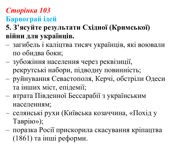 Відповідь до питання 5 на с. 103 (§ 13) з історії України для 9 класу, Хлібовська 2026: Східна (Кримська) війна і Україна