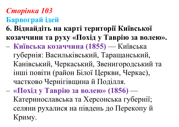 Сторінка 103, питання 6 Відповідь до питання 6 на с. 103 (§ 13) з історії України для 9 класу, Хлібовська 2026: Східна (Кримська) війна і Україна