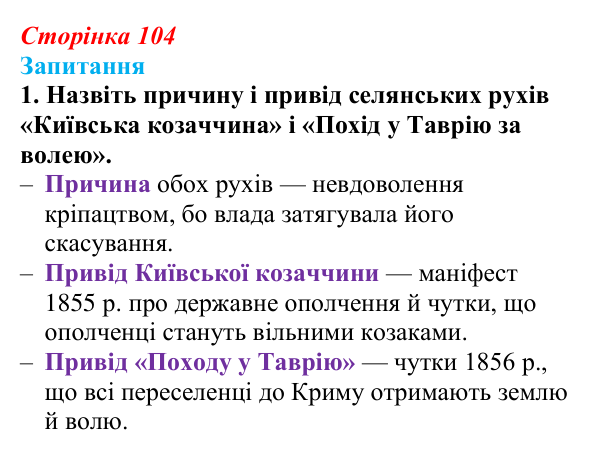Сторінка 104, завдання 1 Відповідь до завдання 1 § 13 (с. 104) з історії України для 9 класу, Хлібовська 2026: Східна (Кримська) війна і Україна
