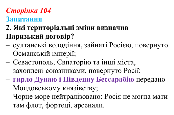 Сторінка 104, завдання 2 Відповідь до завдання 2 § 13 (с. 104) з історії України для 9 класу, Хлібовська 2026: Східна (Кримська) війна і Україна