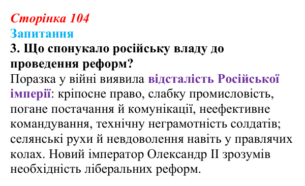 Сторінка 104, завдання 3 Відповідь до завдання 3 § 13 (с. 104) з історії України для 9 класу, Хлібовська 2026: Східна (Кримська) війна і Україна