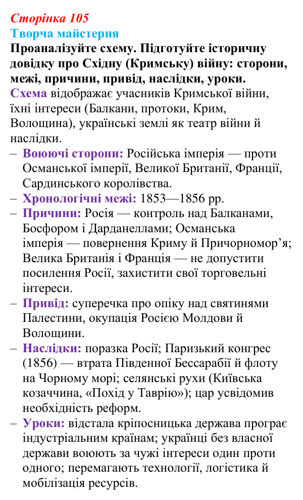 Відповідь до питання 2 на с. 105 (§ 13) з історії України для 9 класу, Хлібовська 2026: Східна (Кримська) війна і Україна
