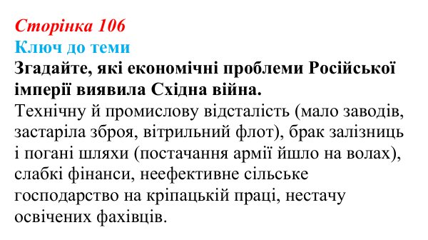 Сторінка 106, питання 1 Відповідь до питання 1 на с. 106 (§ 14) з історії України для 9 класу, Хлібовська 2026: Аграрна реформа 1861 року...