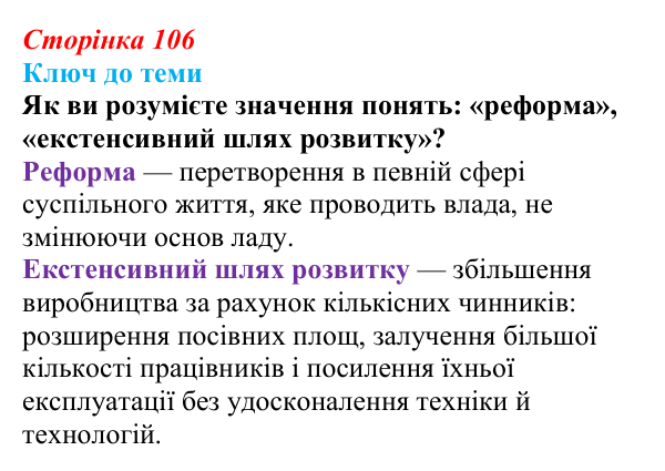 Відповідь до питання 2 на с. 106 (§ 14) з історії України для 9 класу, Хлібовська 2026: Аграрна реформа 1861 року...