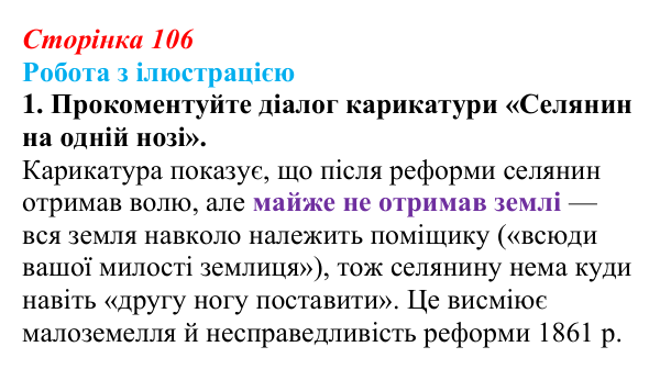 Сторінка 106, питання 5 Відповідь до питання 5 на с. 106 (§ 14) з історії України для 9 класу, Хлібовська 2026: Аграрна реформа 1861 року...