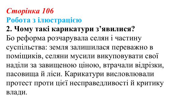 Сторінка 106, питання 6 Відповідь до питання 6 на с. 106 (§ 14) з історії України для 9 класу, Хлібовська 2026: Аграрна реформа 1861 року...