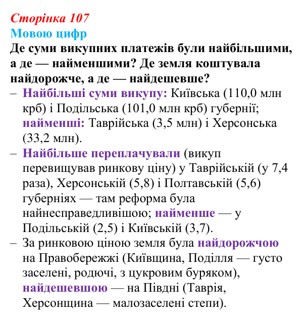 Сторінка 107, питання 1 Відповідь до питання 1 на с. 107 (§ 14) з історії України для 9 класу, Хлібовська 2026: Аграрна реформа 1861 року...