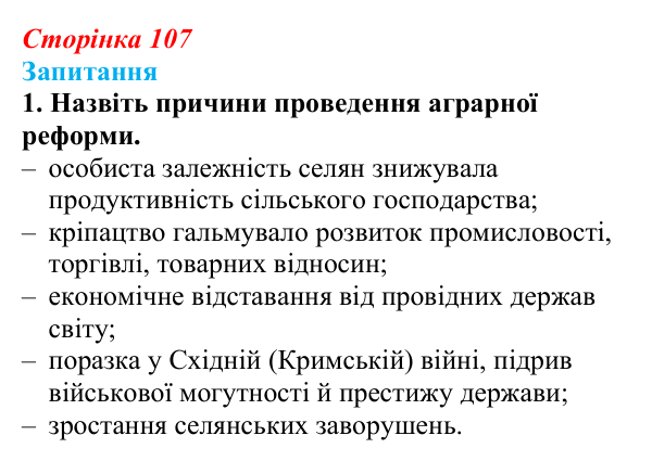 Відповідь до завдання 1 § 14 (с. 107) з історії України для 9 класу, Хлібовська 2026: Аграрна реформа 1861 року. Розвиток...
