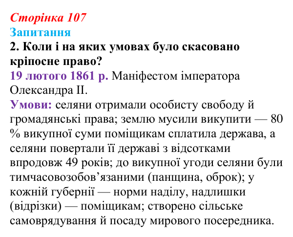 Сторінка 107, завдання 2 Відповідь до завдання 2 § 14 (с. 107) з історії України для 9 класу, Хлібовська 2026: Аграрна реформа 1861 року. Розвиток...