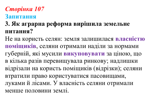 Сторінка 107, завдання 3 Відповідь до завдання 3 § 14 (с. 107) з історії України для 9 класу, Хлібовська 2026: Аграрна реформа 1861 року. Розвиток...