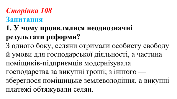 Сторінка 108, завдання 1 Відповідь до завдання 1 § 14 (с. 108) з історії України для 9 класу, Хлібовська 2026: Аграрна реформа 1861 року. Розвиток...