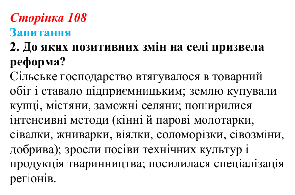 Відповідь до завдання 2 § 14 (с. 108) з історії України для 9 класу, Хлібовська 2026: Аграрна реформа 1861 року. Розвиток...