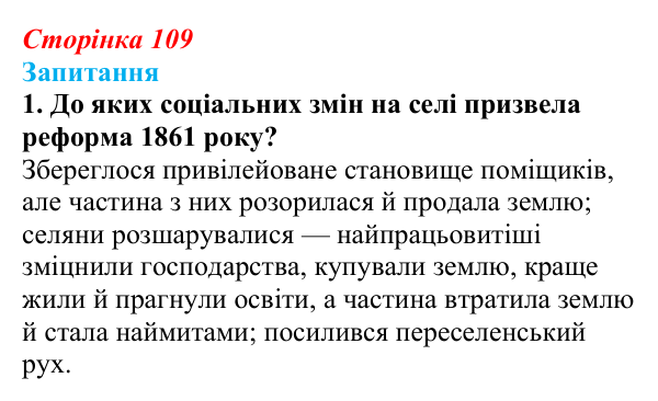 Сторінка 109, завдання 1 Відповідь до завдання 1 § 14 (с. 109) з історії України для 9 класу, Хлібовська 2026: Аграрна реформа 1861 року. Розвиток...