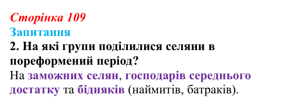Сторінка 109, завдання 2 Відповідь до завдання 2 § 14 (с. 109) з історії України для 9 класу, Хлібовська 2026: Аграрна реформа 1861 року. Розвиток...