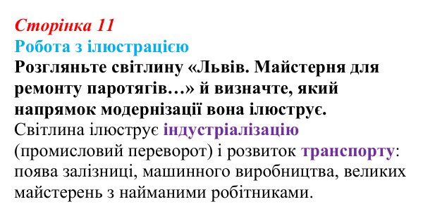 Сторінка 11, питання 1 Відповідь до питання 1 на с. 11 (§ 1) з історії України для 9 класу, Хлібовська 2026: Вступ. «Довге» ХІХ століття...