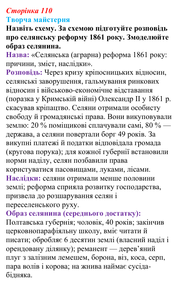Відповідь до питання 5 на с. 110 (§ 14) з історії України для 9 класу, Хлібовська 2026: Аграрна реформа 1861 року...