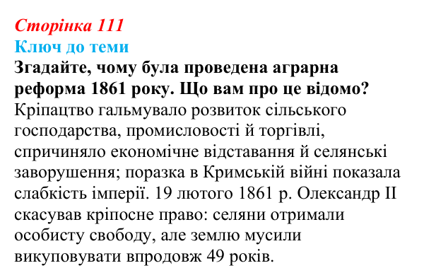 Відповідь до питання 1 на с. 111 (§ 15) з історії України для 9 класу, Хлібовська 2026: Вплив реформ 60—70-х років ХІХ...