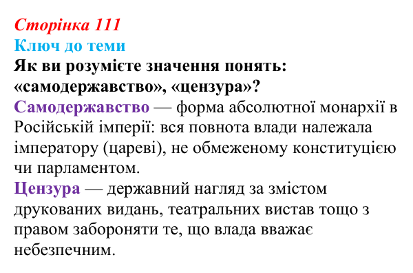 Сторінка 111, питання 2 Відповідь до питання 2 на с. 111 (§ 15) з історії України для 9 класу, Хлібовська 2026: Вплив реформ 60—70-х років ХІХ...
