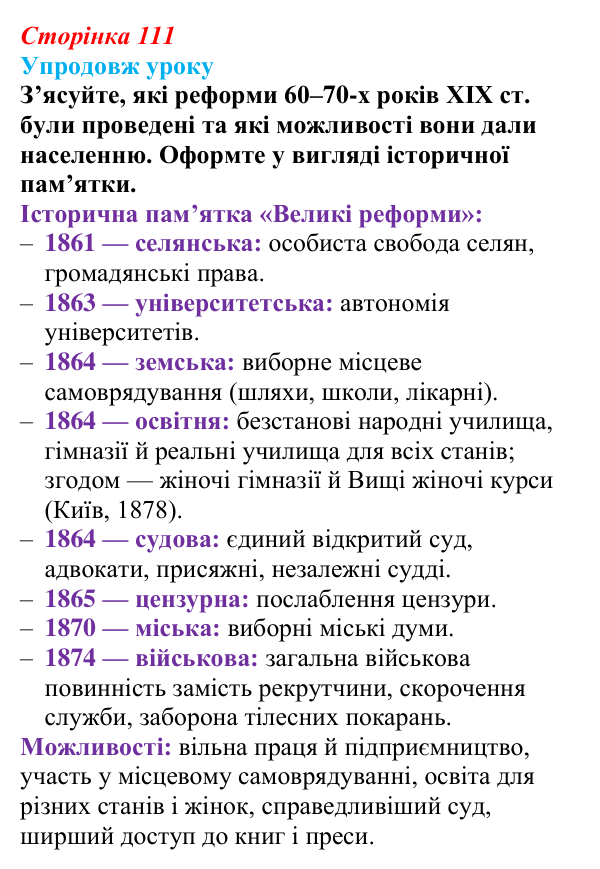 Сторінка 111, питання 4 Відповідь до питання 4 на с. 111 (§ 15) з історії України для 9 класу, Хлібовська 2026: Вплив реформ 60—70-х років ХІХ...