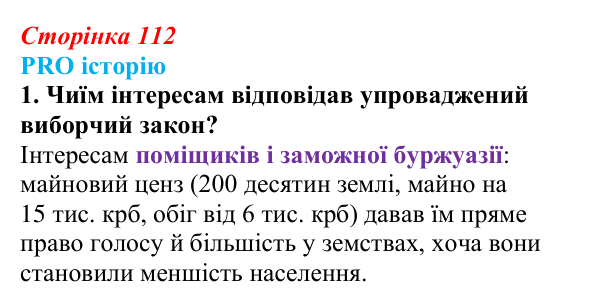 Відповідь до питання 1 на с. 112 (§ 15) з історії України для 9 класу, Хлібовська 2026: Вплив реформ 60—70-х років ХІХ...