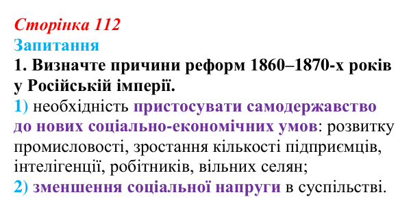 Сторінка 112, завдання 1 Відповідь до завдання 1 § 15 (с. 112) з історії України для 9 класу, Хлібовська 2026: Вплив реформ 60—70-х років ХІХ...