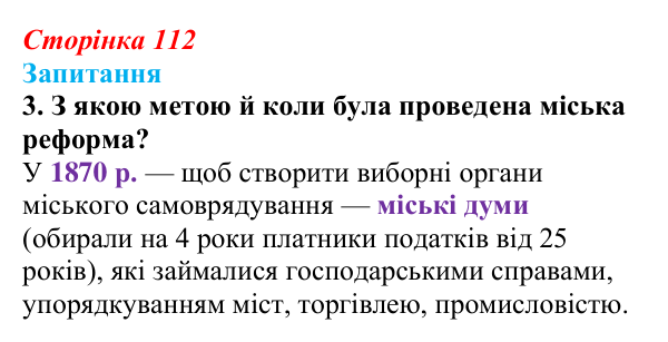 Відповідь до завдання 3 § 15 (с. 112) з історії України для 9 класу, Хлібовська 2026: Вплив реформ 60—70-х років ХІХ...