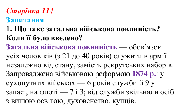 Відповідь до питання 1 на с. 114 (§ 15) з історії України для 9 класу, Хлібовська 2026: Вплив реформ 60—70-х років ХІХ...