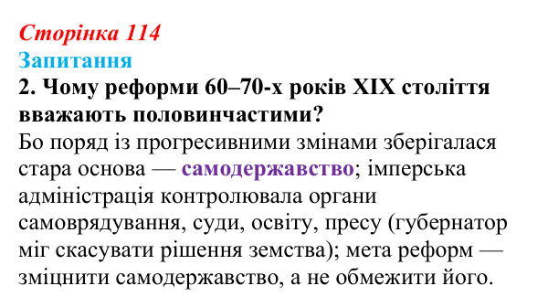 Відповідь до питання 2 на с. 114 (§ 15) з історії України для 9 класу, Хлібовська 2026: Вплив реформ 60—70-х років ХІХ...