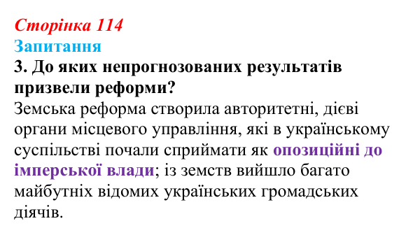 Сторінка 114, питання 3 Відповідь до питання 3 на с. 114 (§ 15) з історії України для 9 класу, Хлібовська 2026: Вплив реформ 60—70-х років ХІХ...
