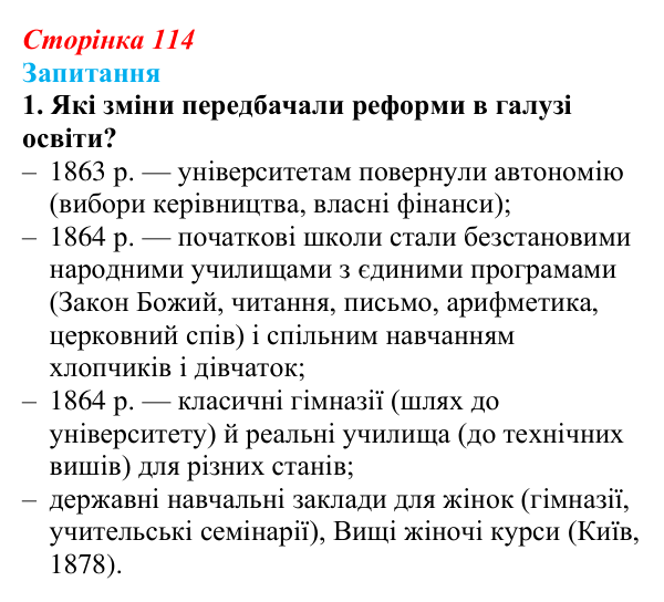 Сторінка 114, завдання 1 Відповідь до завдання 1 § 15 (с. 114) з історії України для 9 класу, Хлібовська 2026: Вплив реформ 60—70-х років ХІХ...