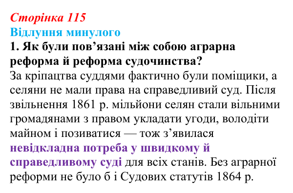 Сторінка 115, питання 1 Відповідь до питання 1 на с. 115 (§ 15) з історії України для 9 класу, Хлібовська 2026: Вплив реформ 60—70-х років ХІХ...