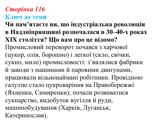 Сторінка 116, питання 3 Відповідь до питання 3 на с. 116 (§ 16) з історії України для 9 класу, Хлібовська 2026: Промисловість, торгівля, міста...