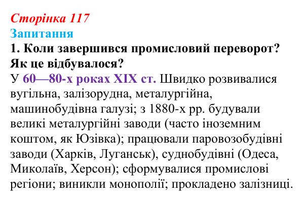 Відповідь до завдання 1 § 16 (с. 117) з історії України для 9 класу, Хлібовська 2026: Промисловість, торгівля, міста...