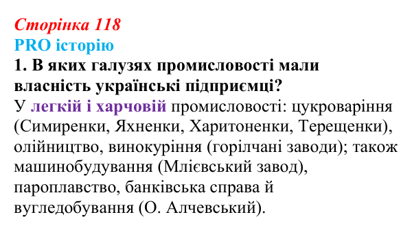 Сторінка 118, питання 1 Відповідь до питання 1 на с. 118 (§ 16) з історії України для 9 класу, Хлібовська 2026: Промисловість, торгівля, міста...